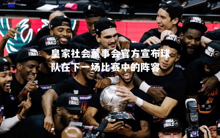 皇家社会董事会官方宣布球队在下一场比赛中的阵容