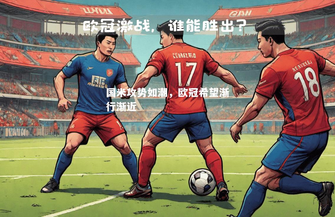 国米攻势如潮，欧冠希望渐行渐近
