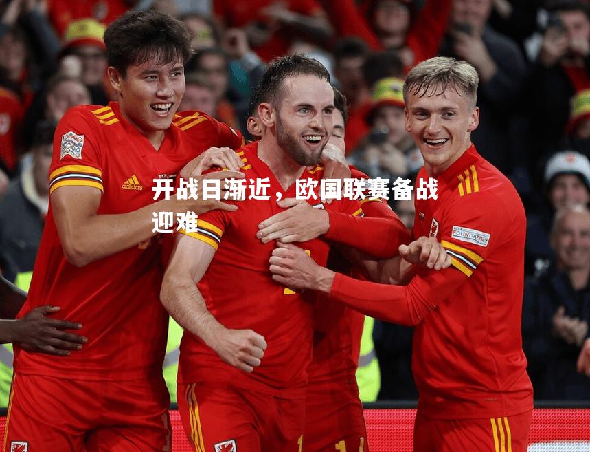 开战日渐近，欧国联赛备战迎难