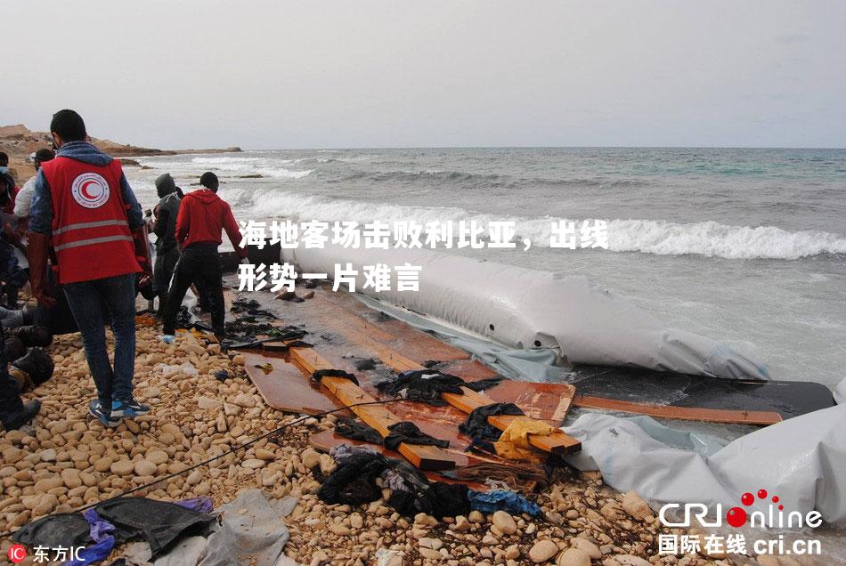 海地客场击败利比亚，出线形势一片难言