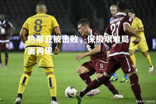 热那亚被击败，保级艰难局面再现