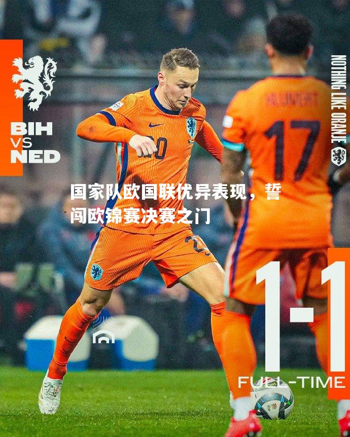 国家队欧国联优异表现，誓闯欧锦赛决赛之门