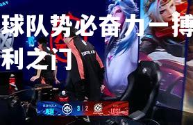泰国球队势必奋力一搏，争取胜利之门