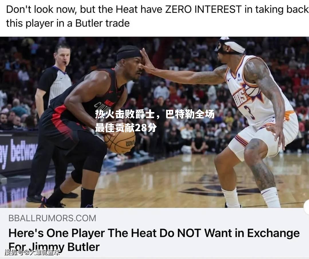 热火击败爵士，巴特勒全场最佳贡献28分
