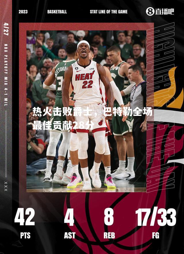 热火击败爵士，巴特勒全场最佳贡献28分