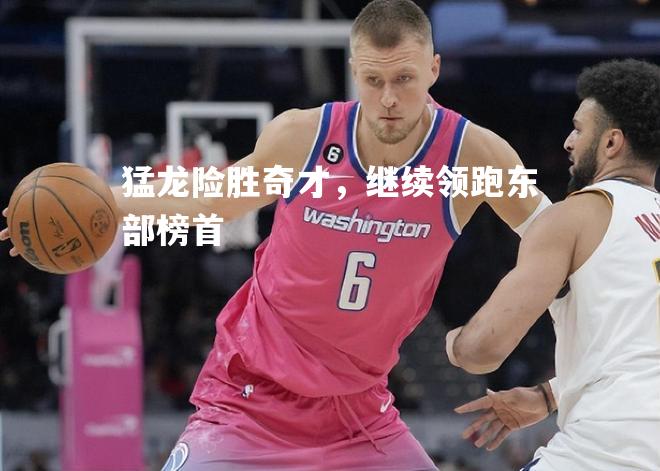 猛龙险胜奇才，继续领跑东部榜首