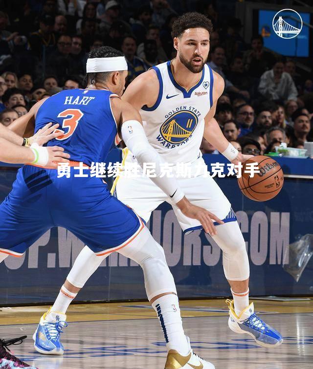 勇士继续胜尼克斯力克对手
