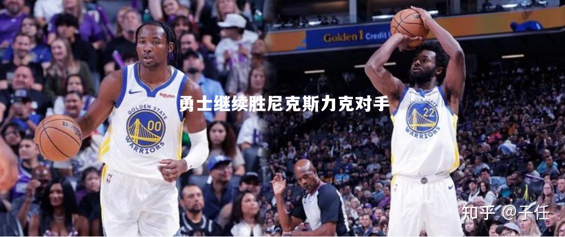 勇士继续胜尼克斯力克对手