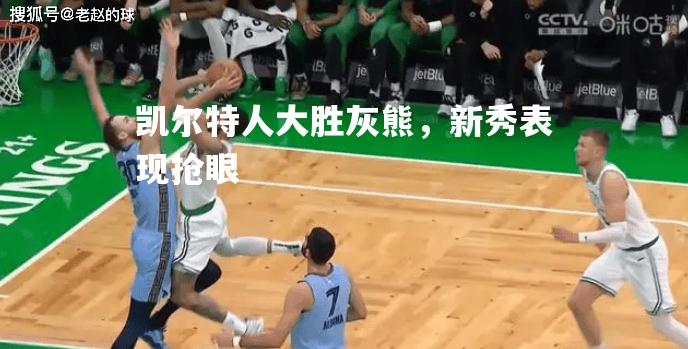 凯尔特人大胜灰熊，新秀表现抢眼