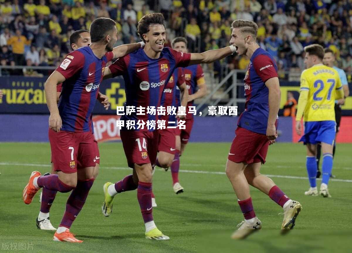巴萨主场击败皇马，豪取西甲积分榜第二名