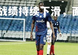 第戎战绩持续下滑，面临危机