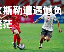 沙泽尔斯勒遭遇憾负，前景一片迷茫