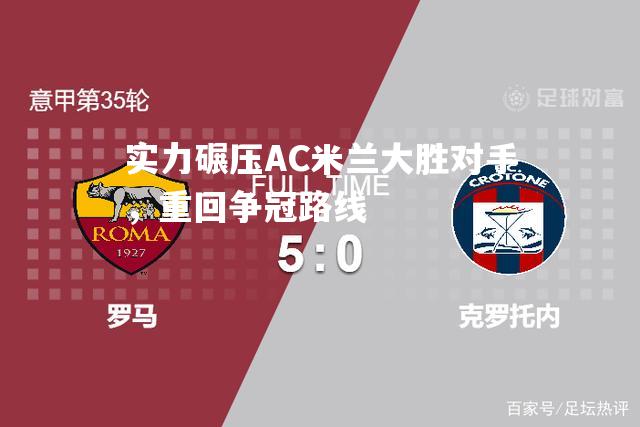 实力碾压AC米兰大胜对手，重回争冠路线