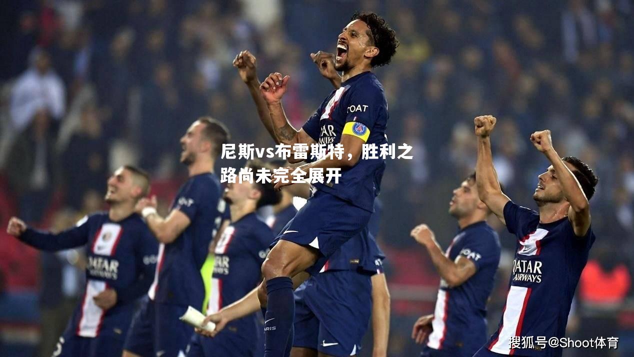 尼斯vs布雷斯特，胜利之路尚未完全展开