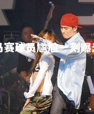 马赛球员尴尬一刻曝光