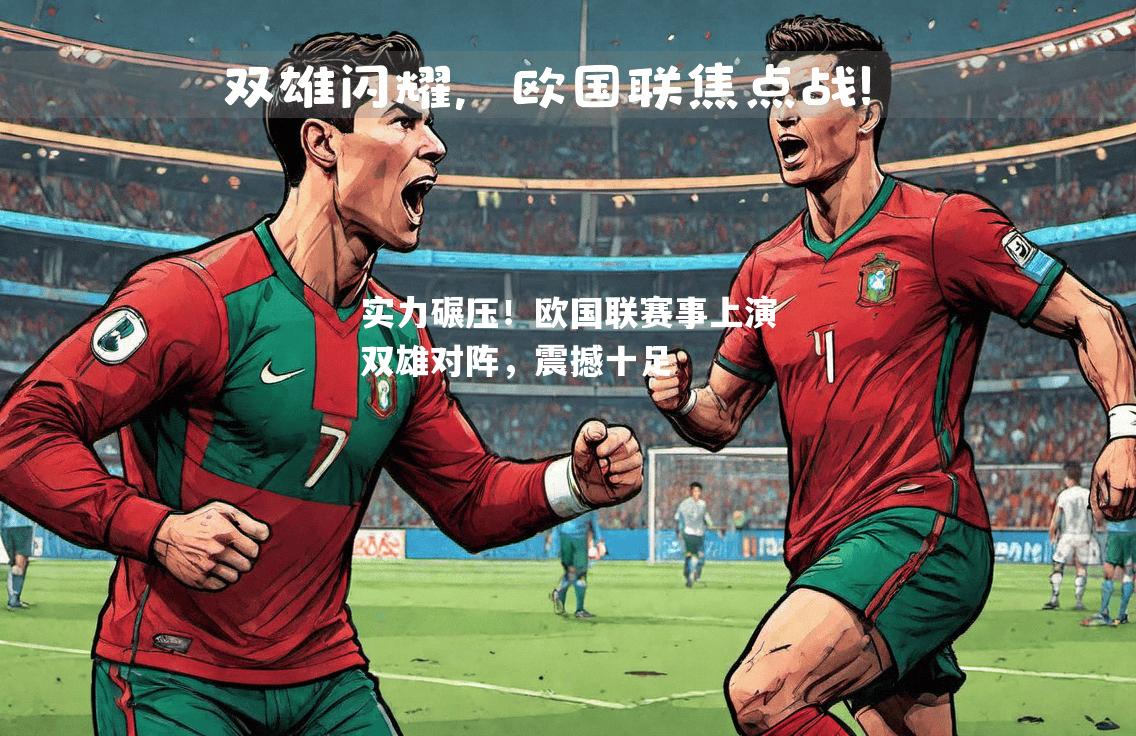 实力碾压！欧国联赛事上演双雄对阵，震撼十足