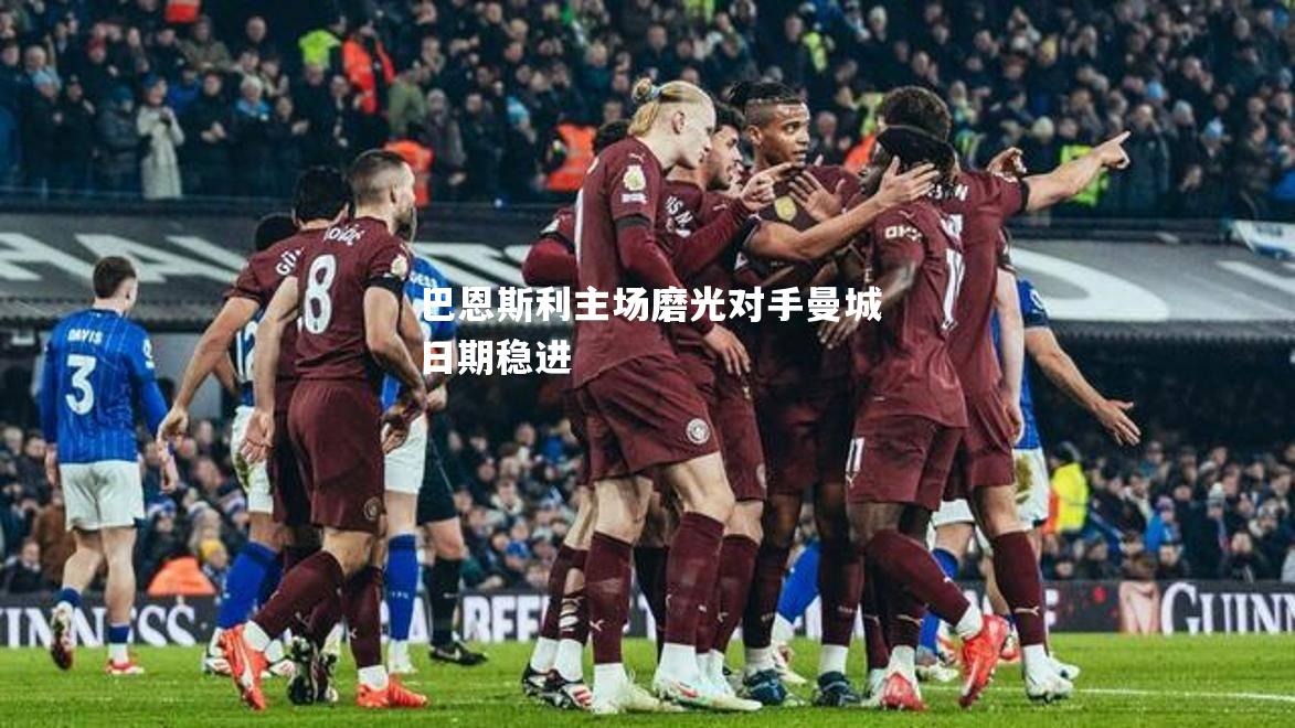 巴恩斯利主场磨光对手曼城日期稳进