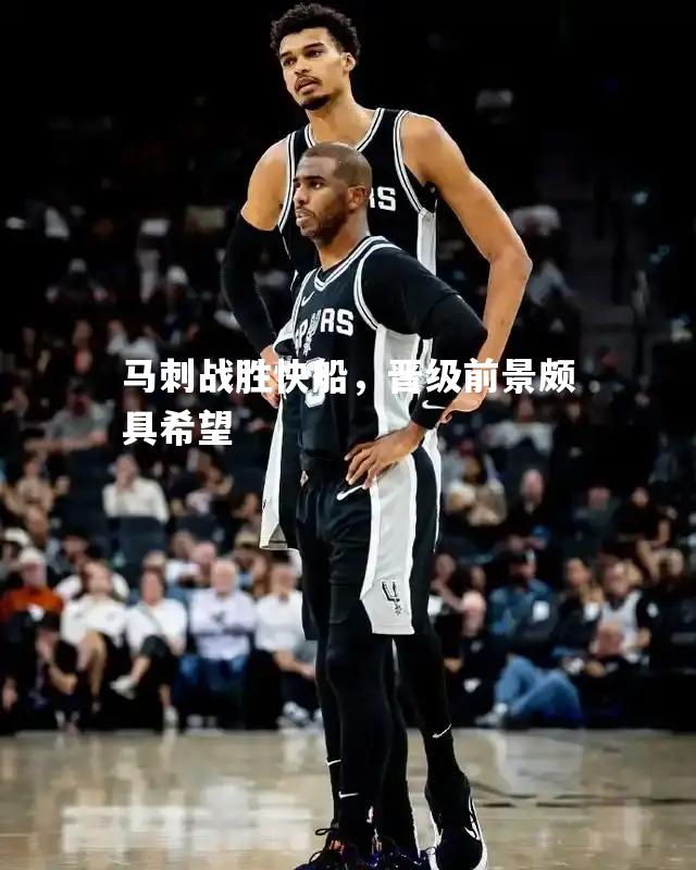 马刺战胜快船，晋级前景颇具希望