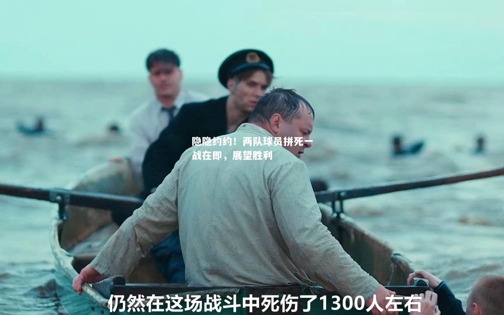 隐隐约约！两队球员拼死一战在即，展望胜利